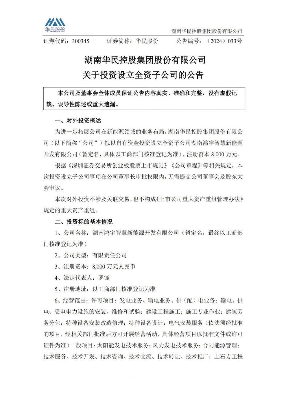 华民股份拟设全资子公司 为园区级、地区级微电网提供整体解决方案