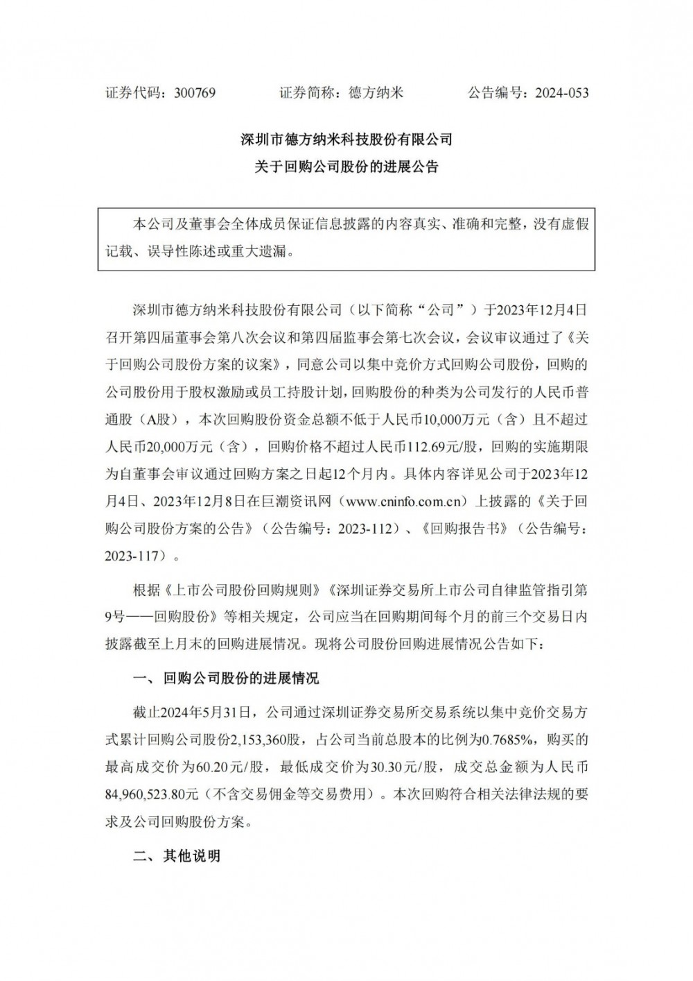 德方纳米累计回购215.34万股 耗资8496.05万元