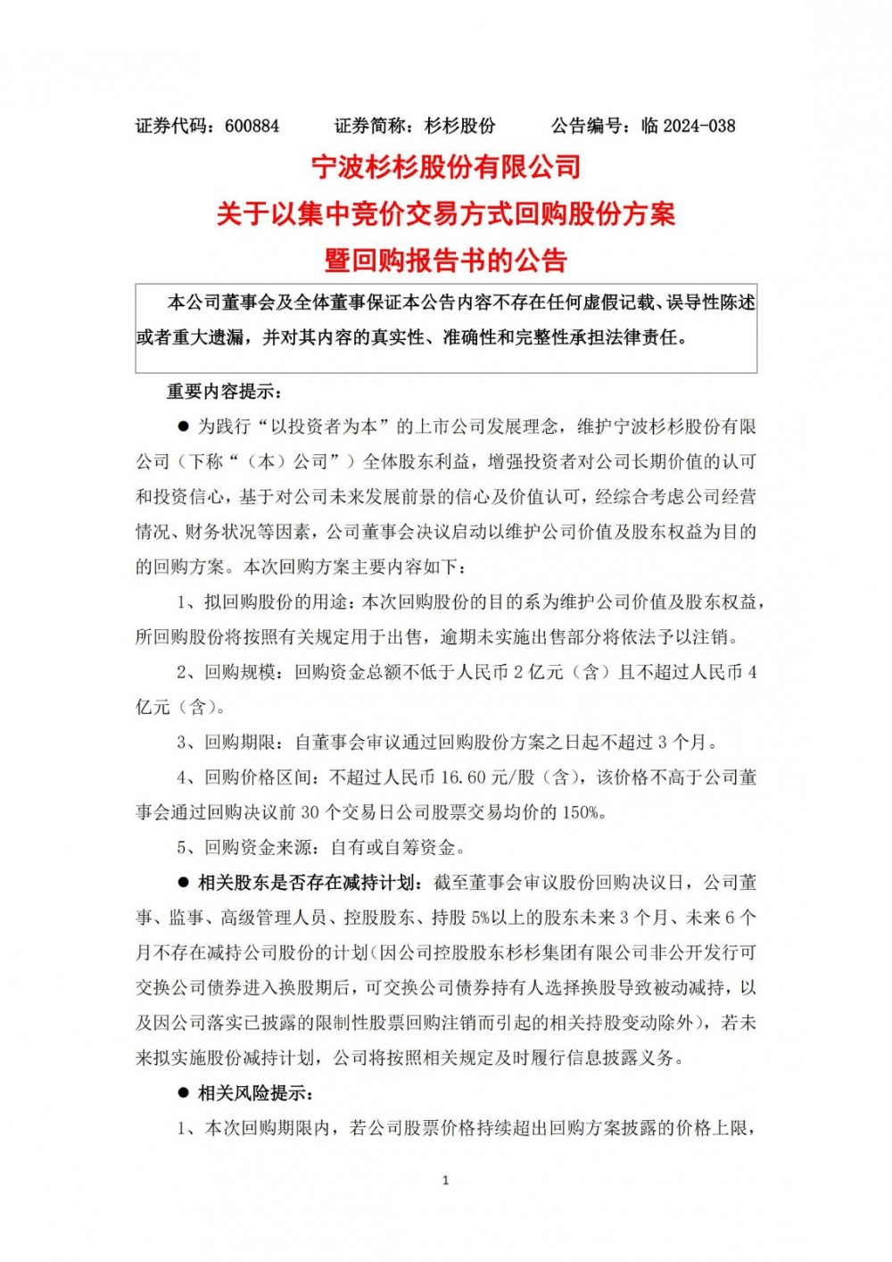 杉杉股份拟斥资2亿-4亿元回购公司股份