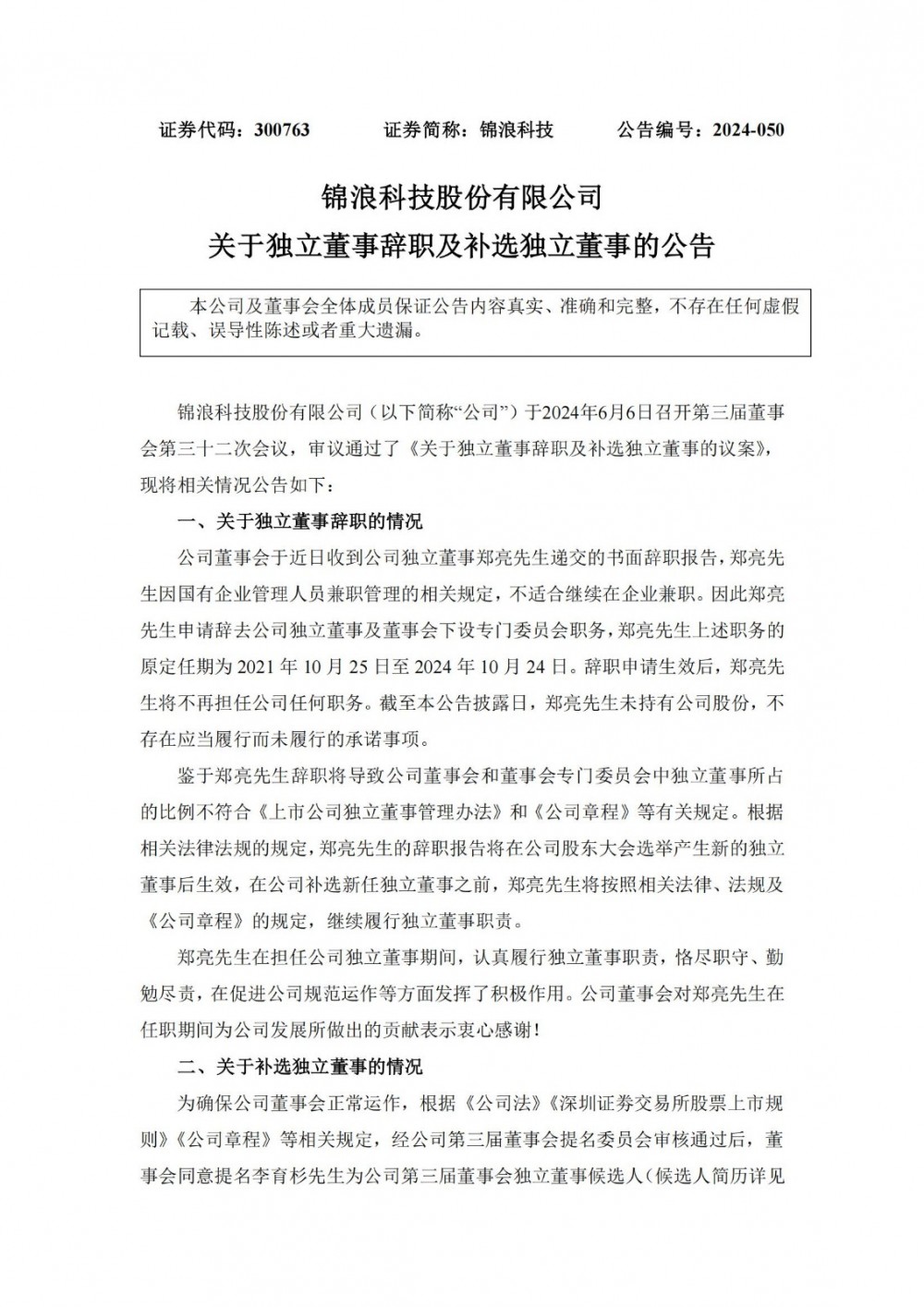 锦浪科技独立董事辞职