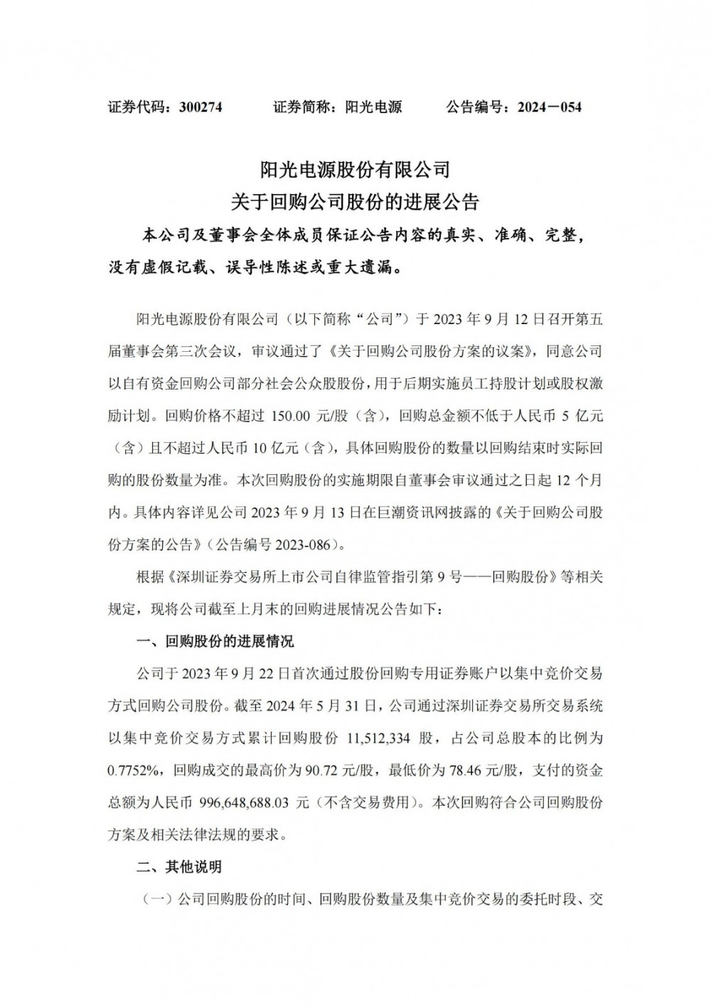 阳光电源已耗资9.97亿元回购0.78%股份