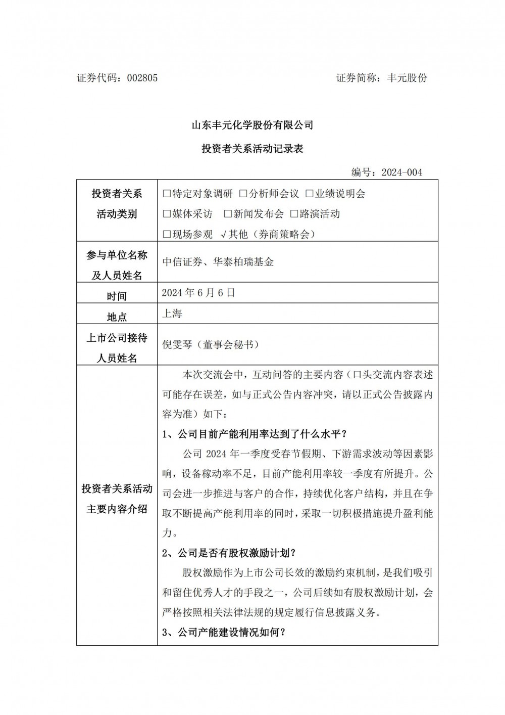 信息量巨大！丰元股份投资者关系活动记录表发布