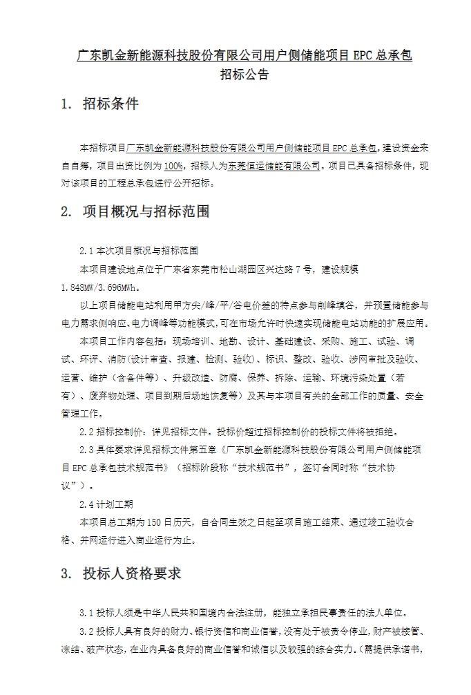 招标 | 1.848MW/3.696MWh！广东东莞用户侧储能项目EPC招标