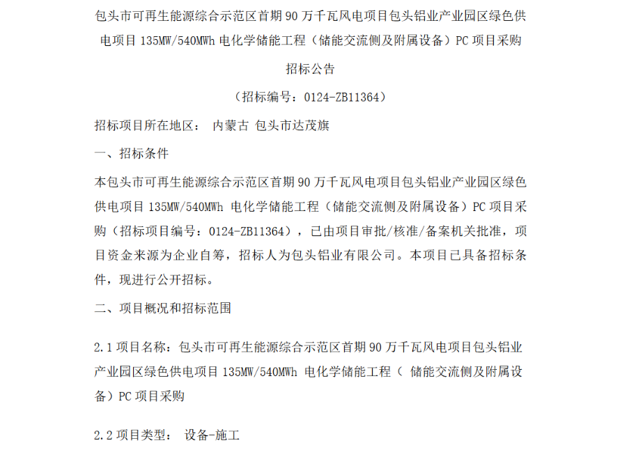 招标 | 135MW/540MWh！内蒙古包头绿色供电项目电化学储能工程PC项目