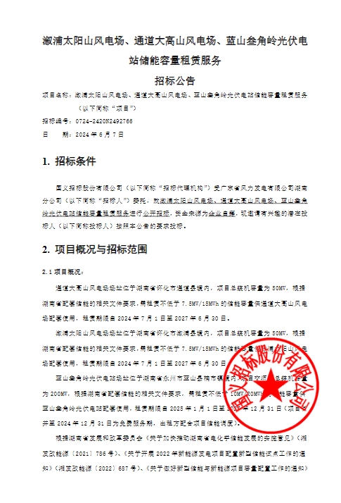 招标 | 25MW/50MWh！湖南风光配储储能容量租赁招标
