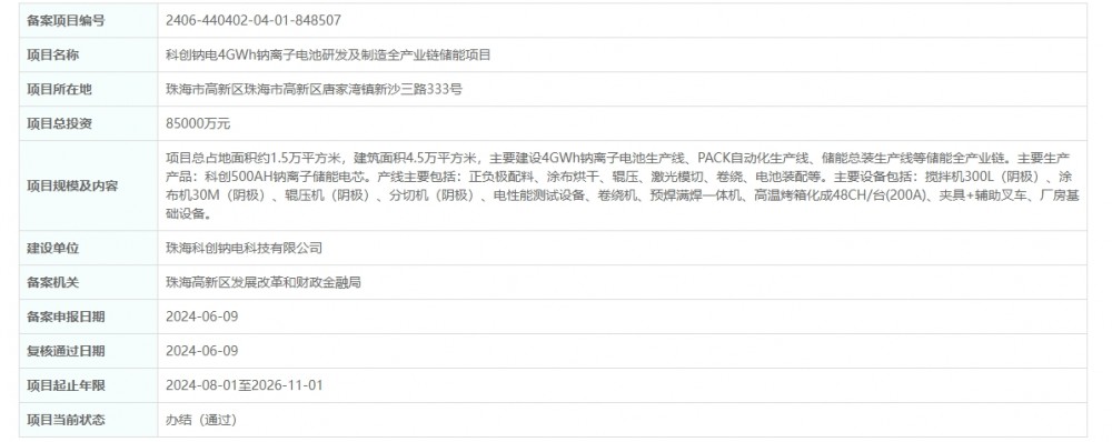 总投资8.5亿元！科创钠电4GWh钠离子电池研发及制造全产业链储能项目获备案