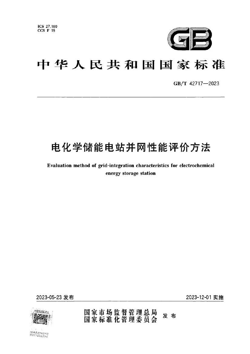 储能标准 | GB/T 42717-2023 电化学储能电站并网性能评价方法