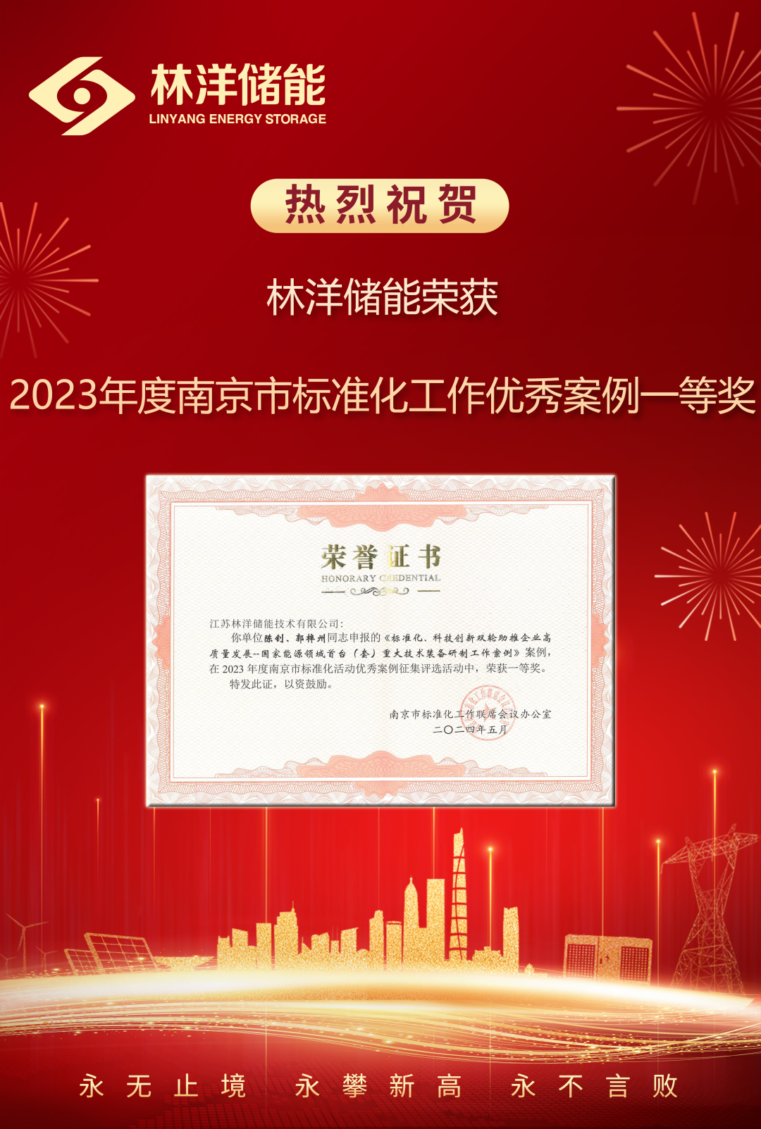 林洋储能荣获2023年度江苏南京市标准化工作优秀案例一等奖
