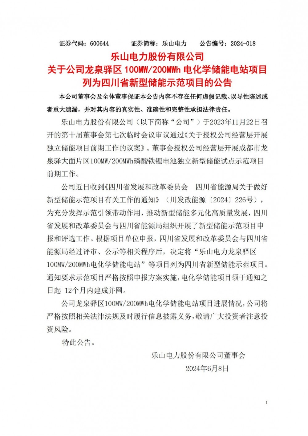 四川省成都市100MW/200MWh电化学储能电站项目列为四川省新型储能示范项目