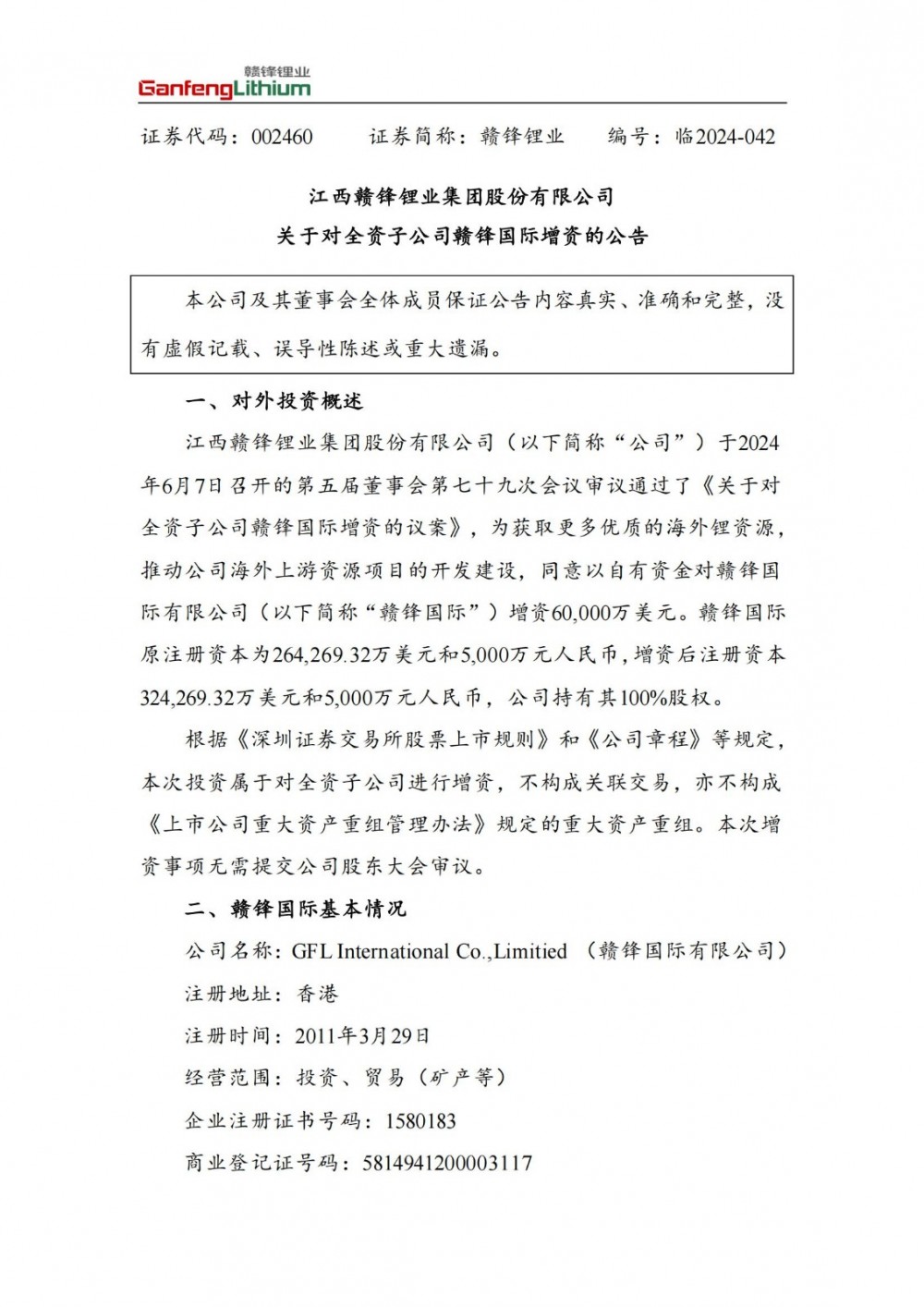 赣锋锂业拟对全资子公司赣锋国际增资6亿美元