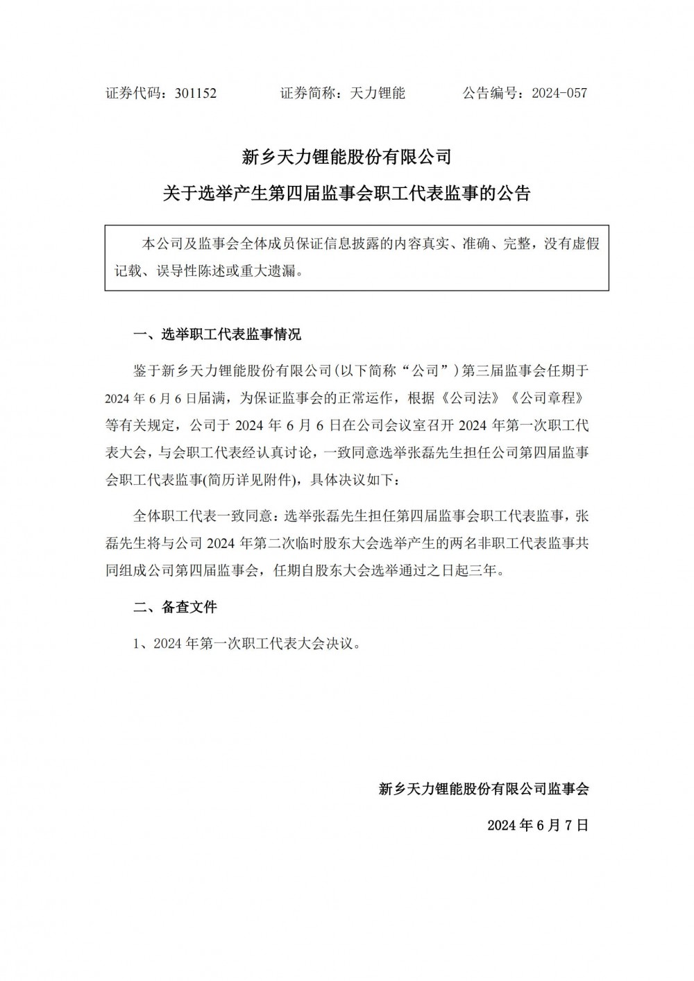 张磊出任天力锂能第四届监事会职工代表监事