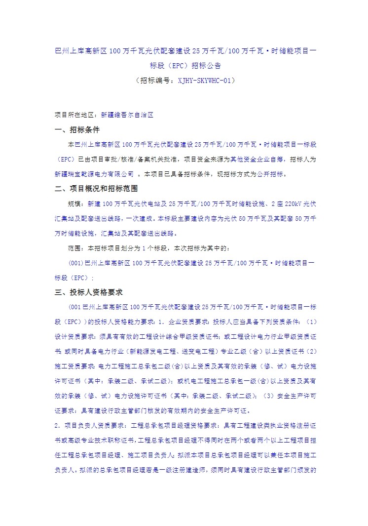 招标 | 250MW/1000MWh！新疆巴州100万千瓦光伏配套储能项目EPC