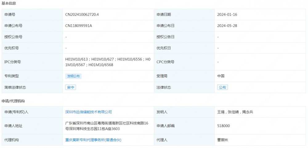 远信储能申请发布一项发明专利：“一种用于储能的液体冷却系统”