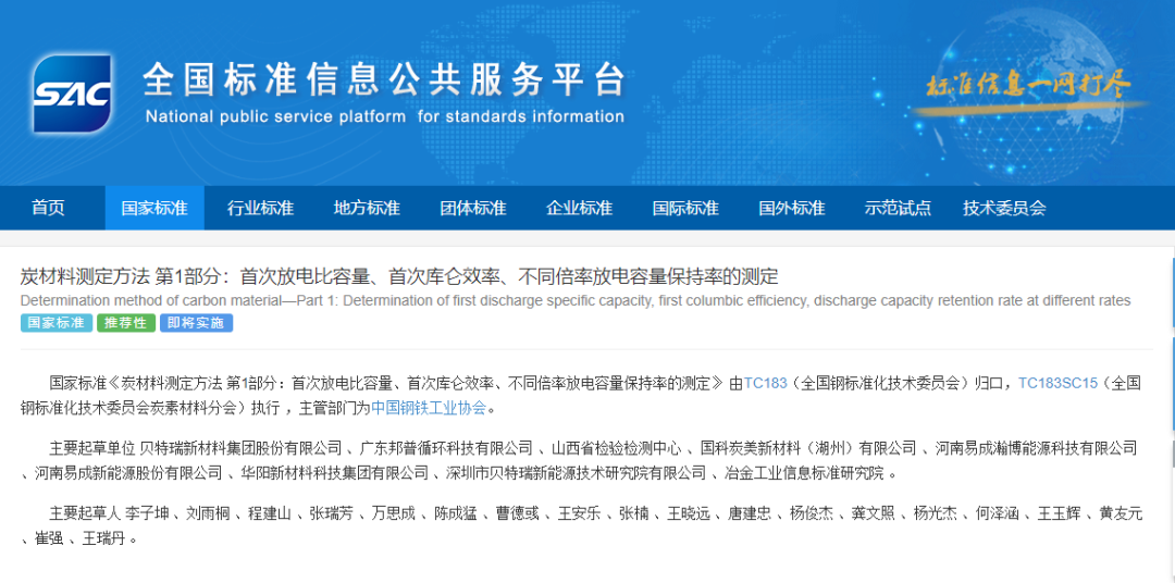 标准+2！贝特瑞主导的首个负极电化学性能测试国标发布