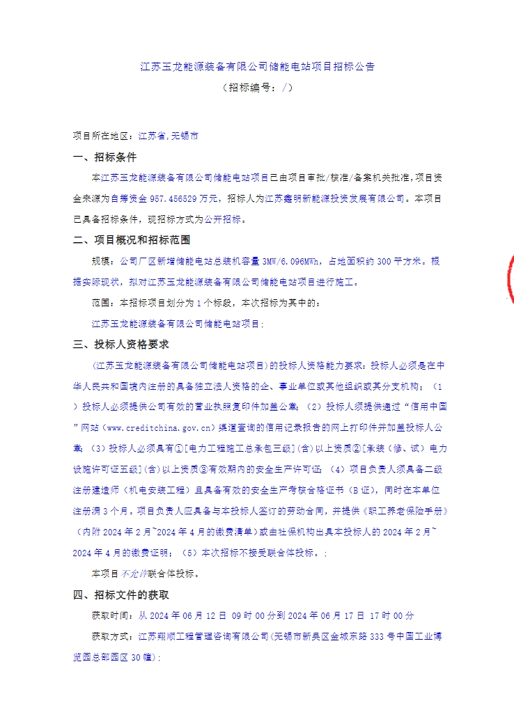 招标 | 3MW/6.096MWh！江苏无锡用户侧储能项目EPC招标