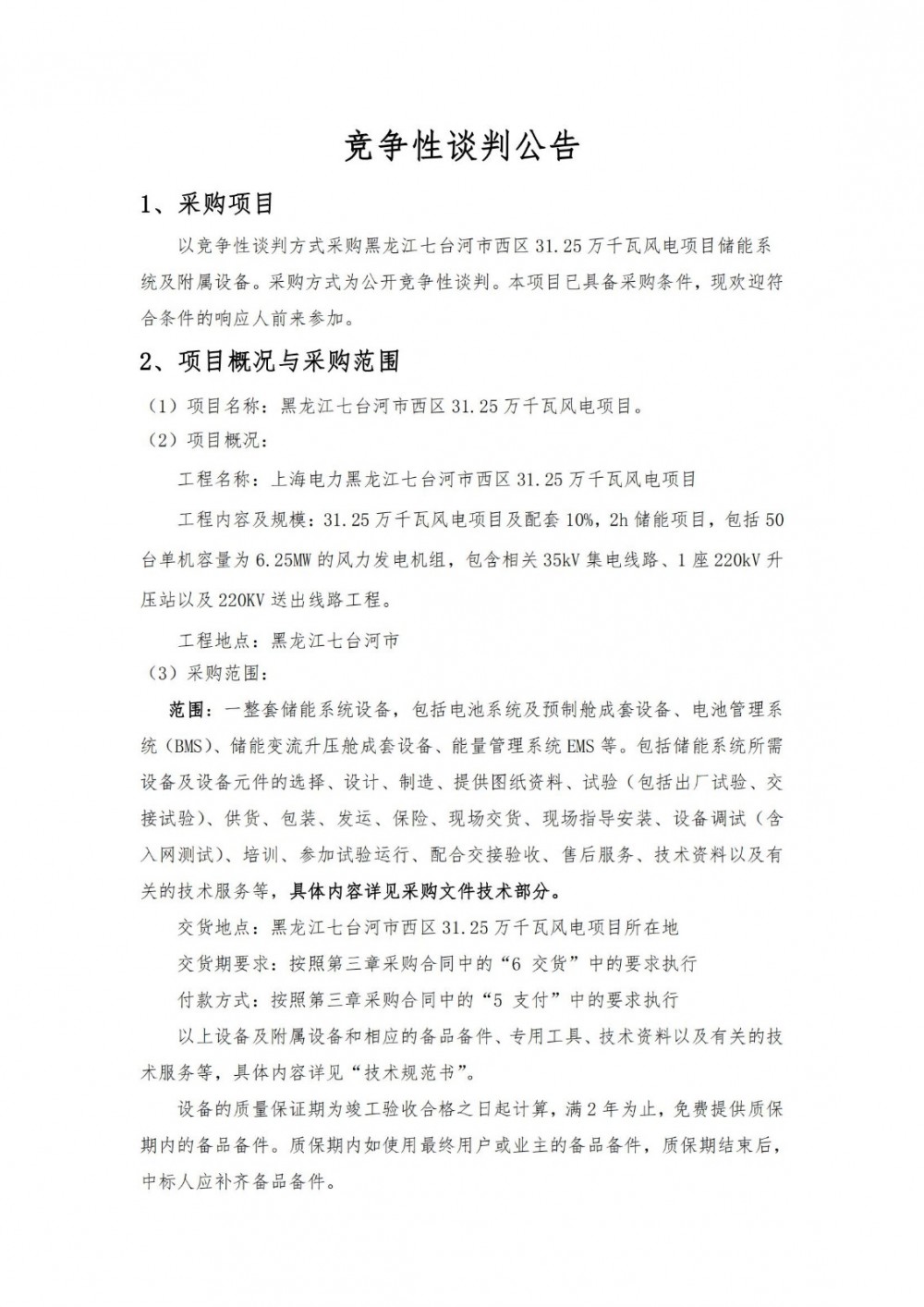 招标 | 31.25MW/62.5MWh！黑龙江七台河市西区储能系统设备采购项目