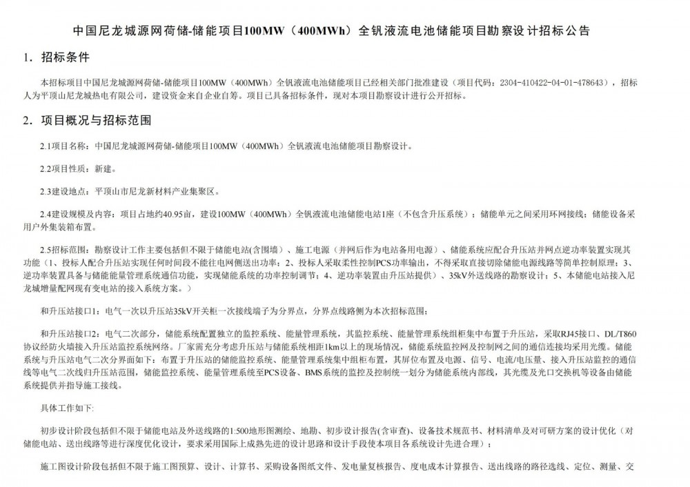招标 | 100MW/400MWh！中国尼龙城源网荷储全钒液流电池储能项目勘察设