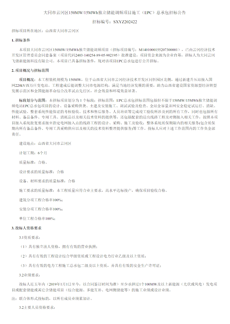 招标 | 山西大同150MW/15MWh独立储能调频项目EPC招标