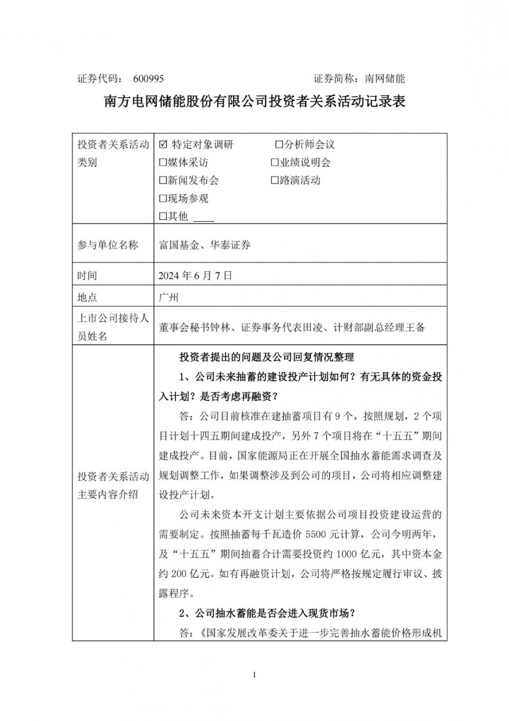 南网储能：目前核准在建抽蓄项目有9个