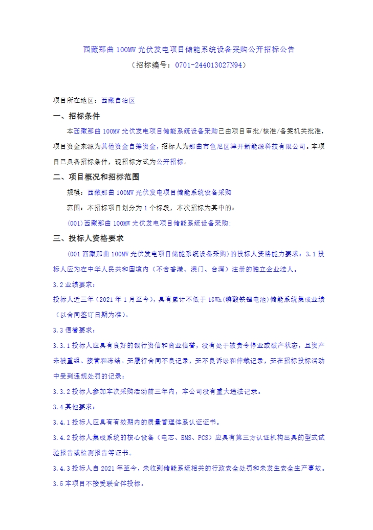 招标 | 20MW/80MWh构网型储能！西藏那曲100MW光伏发电项目储能系统