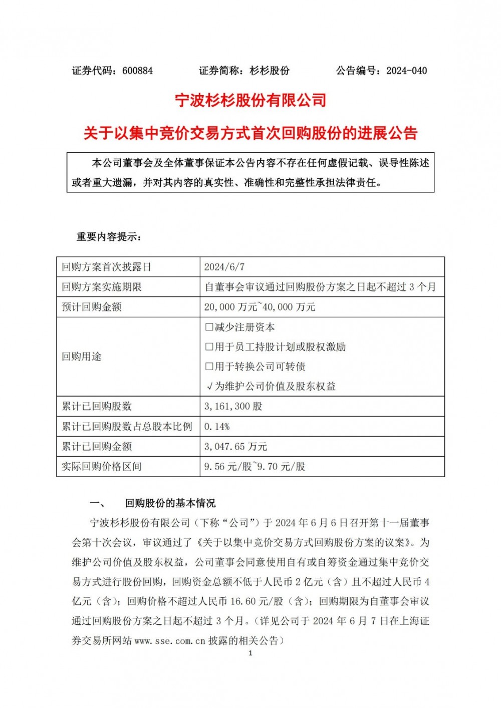 杉杉股份首次回购316.13万股股份