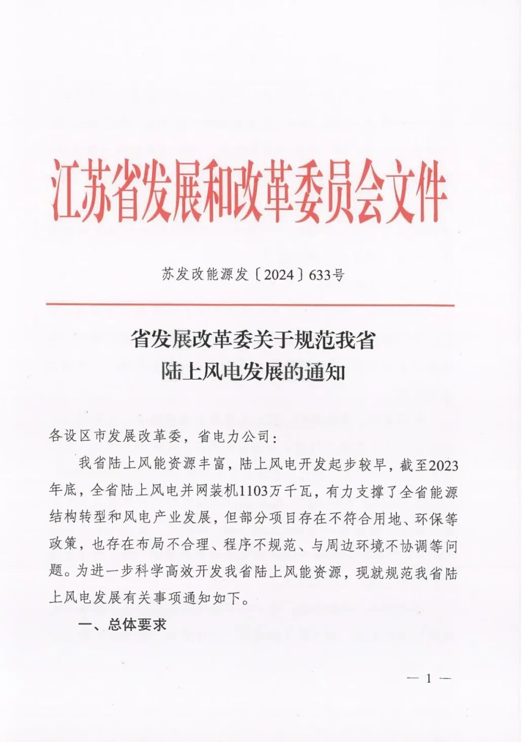 江苏：新增陆上风电需配储不低于10%/2h，全寿命周期具备配套调峰能力