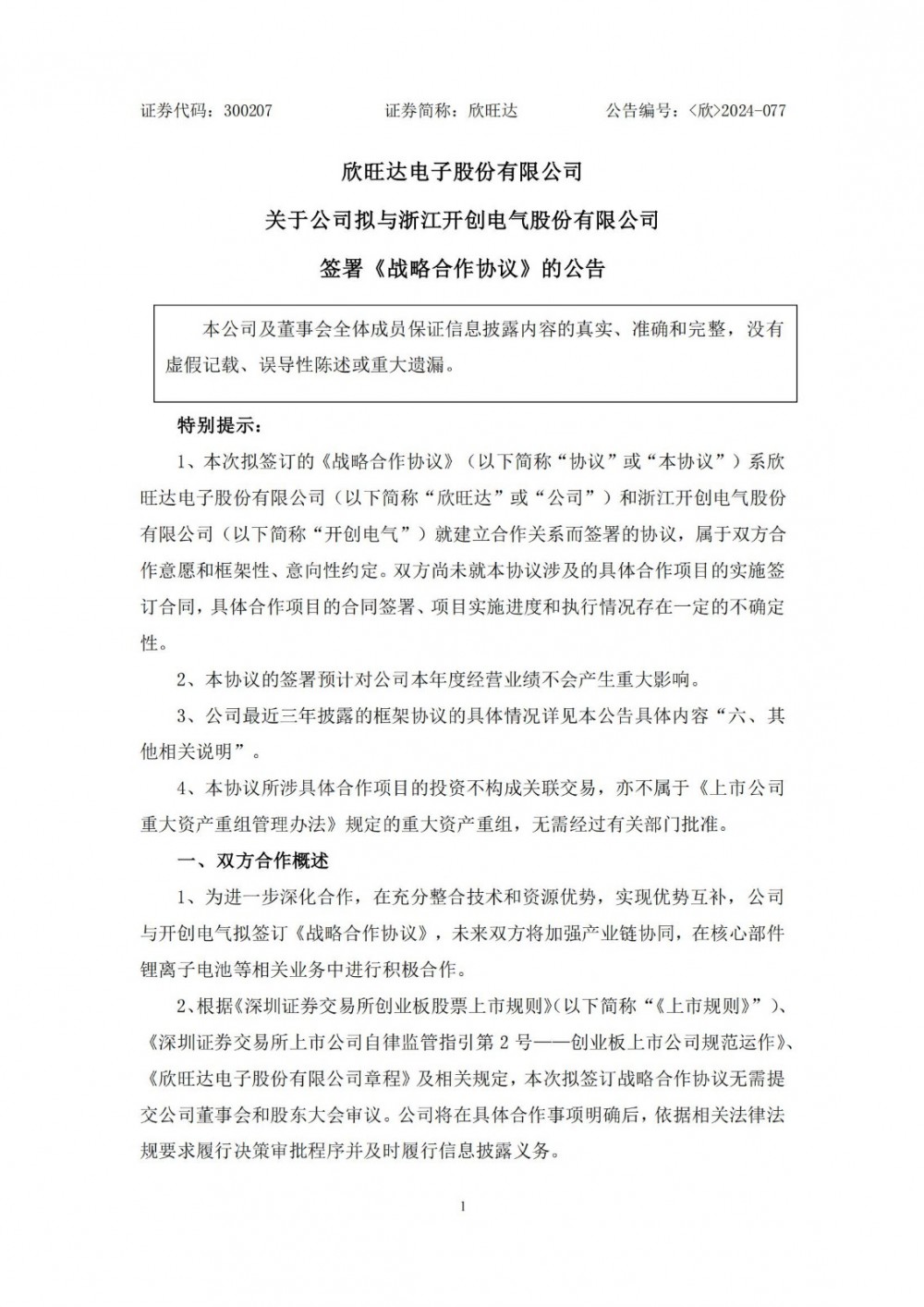 欣旺达与开创电气签署战略合作协议 加强核心部件锂电池业务合作
