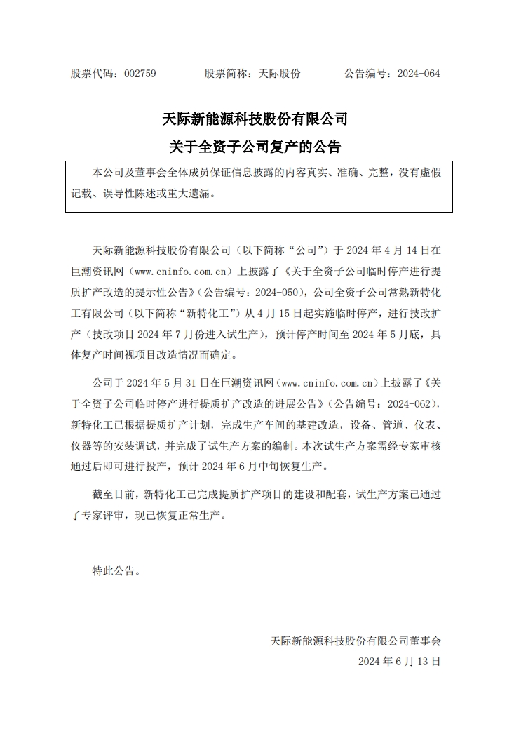天际股份全资子公司新特化工复产