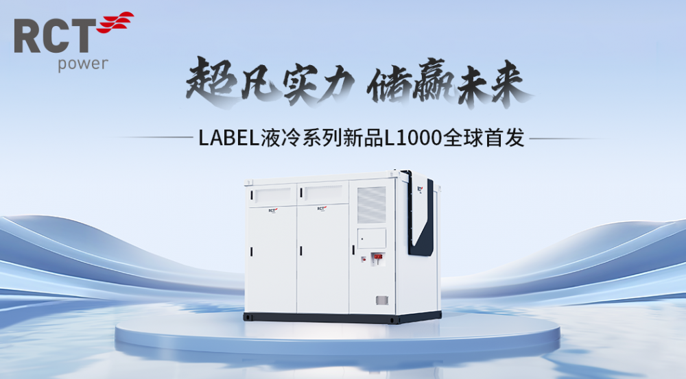 新品发布丨超凡实力，储赢未来！阿诗特能源LABEL液冷系列工商业储能系统L100