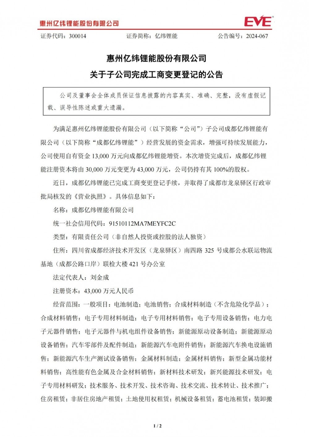 亿纬锂能子公司完成工商变更登记