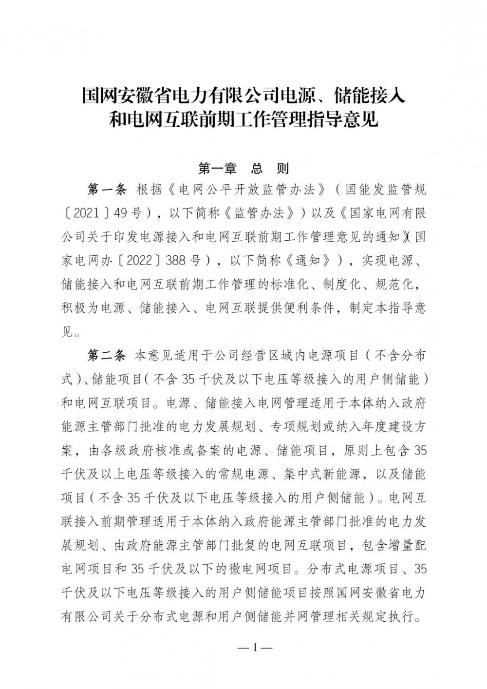 国网安徽省电力发布电源、储能接入和电网互联前期工作管理指导意见