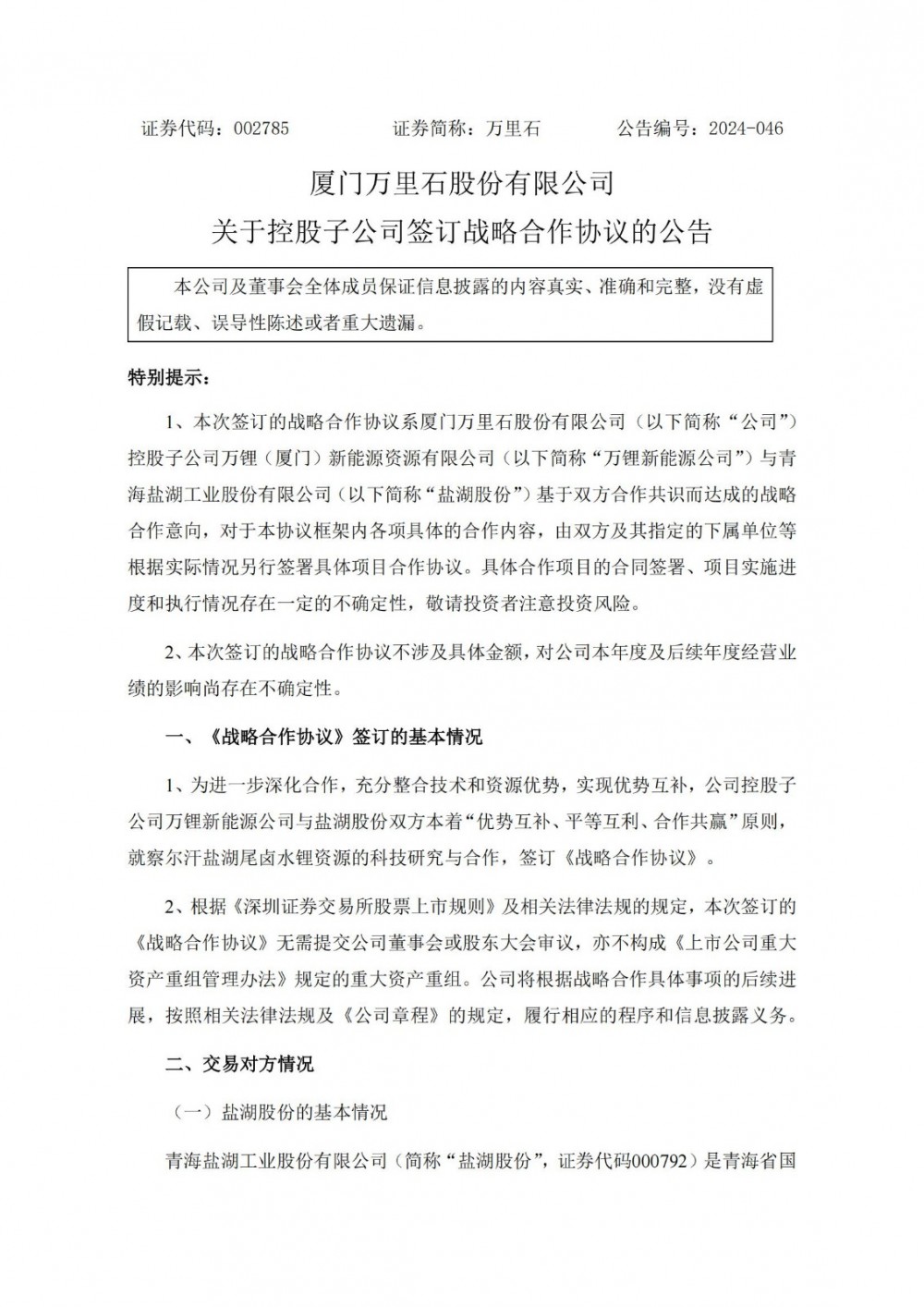 万里石控股子公司与盐湖股份签订战略合作协议