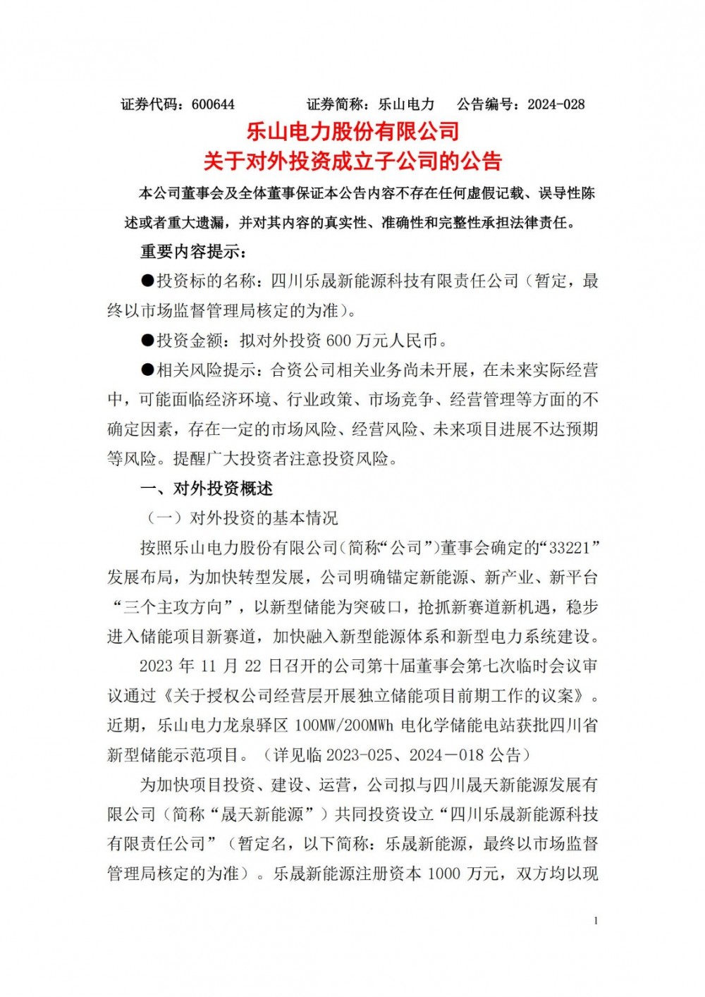 乐山电力投资成立子公司，加快储能项目建设