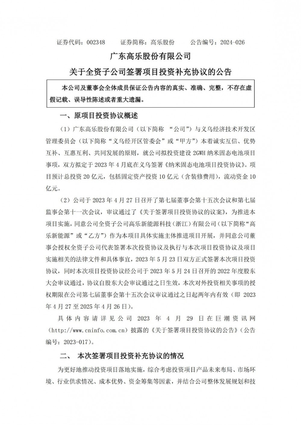 高乐股份下调电池项目投资规模