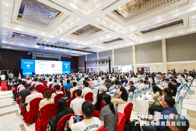 第三届钠离子电池产业链与标准发展论坛圆满召开