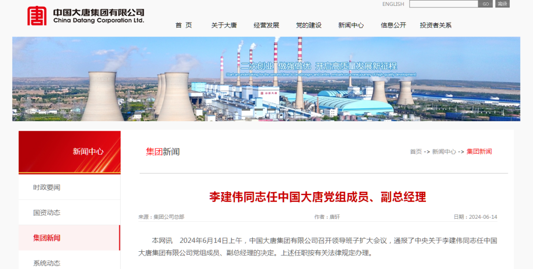 李建伟出任中国大唐副总经理