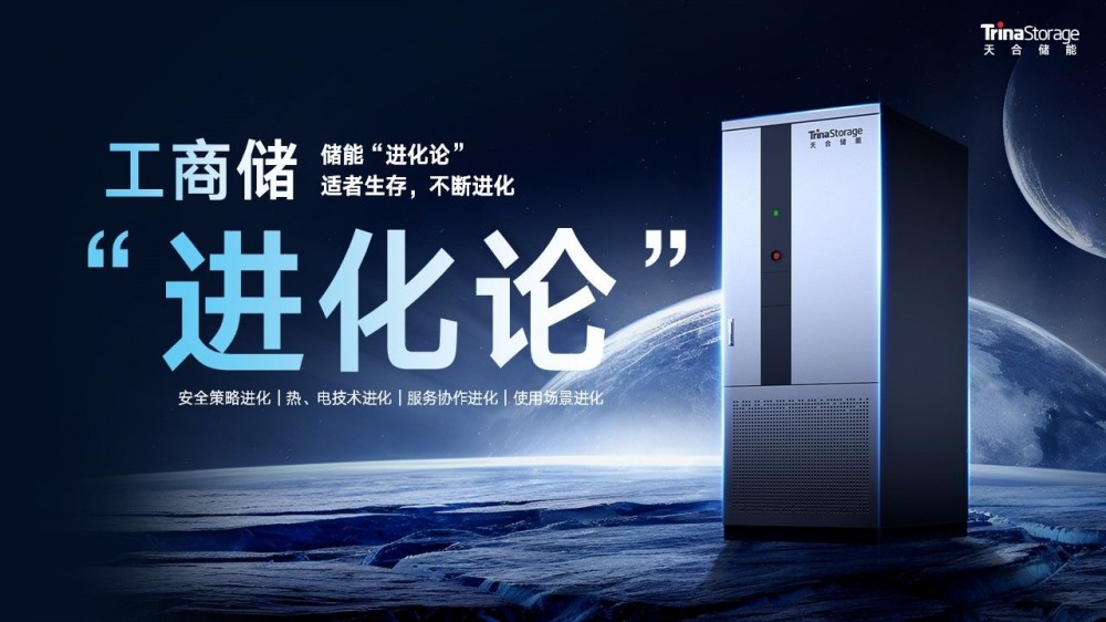 智储跃升，进化之作丨天合光能AI仿生液冷工商储系统Potentia蓝海2发布