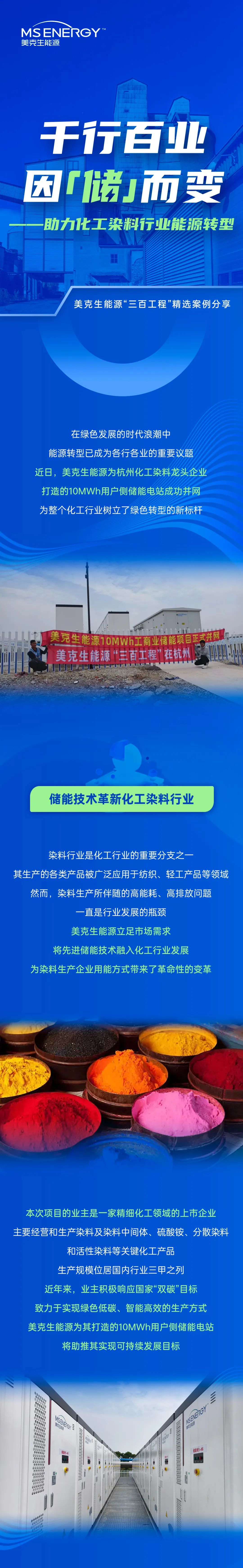 美克生能源10MWh储能项目并网，助力化工染料上市企业能源转型