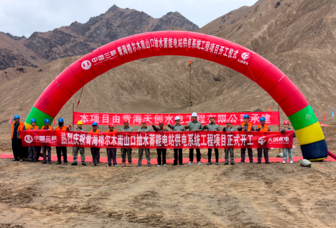 青海南山口抽水蓄能电站施工供电工程开工