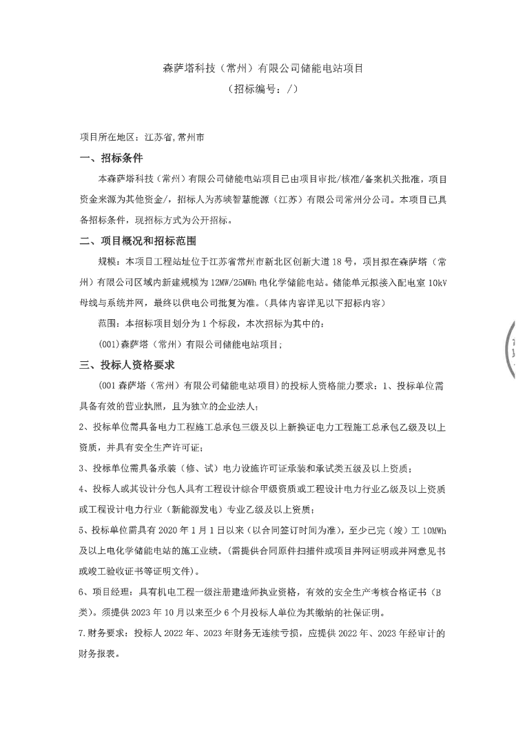 招标 | 12MW/25MWh！江苏常州森萨塔科技储能电站EPC招标