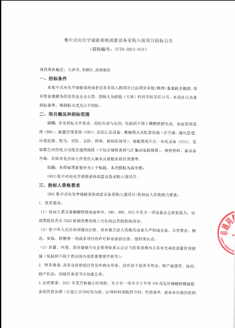 招标 | 天津集中式电化学储能系统成套设备采购入围项目招标