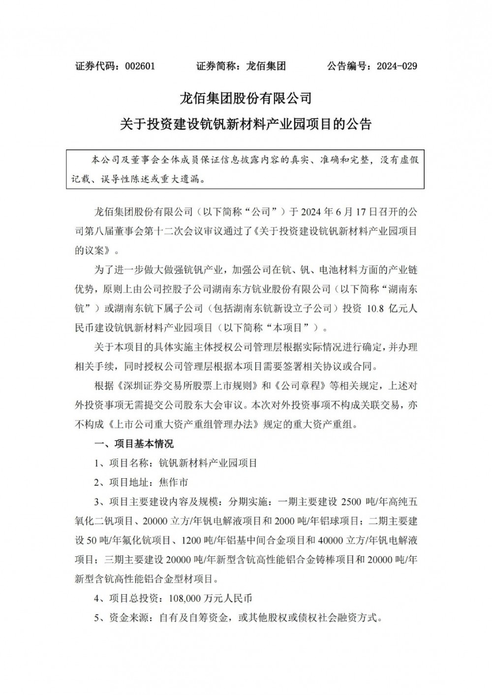 龙佰集团拟投资10.8亿元建设钪钒新材料产业园项目