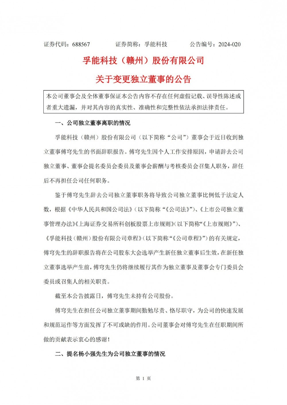 孚能科技独立董事变更