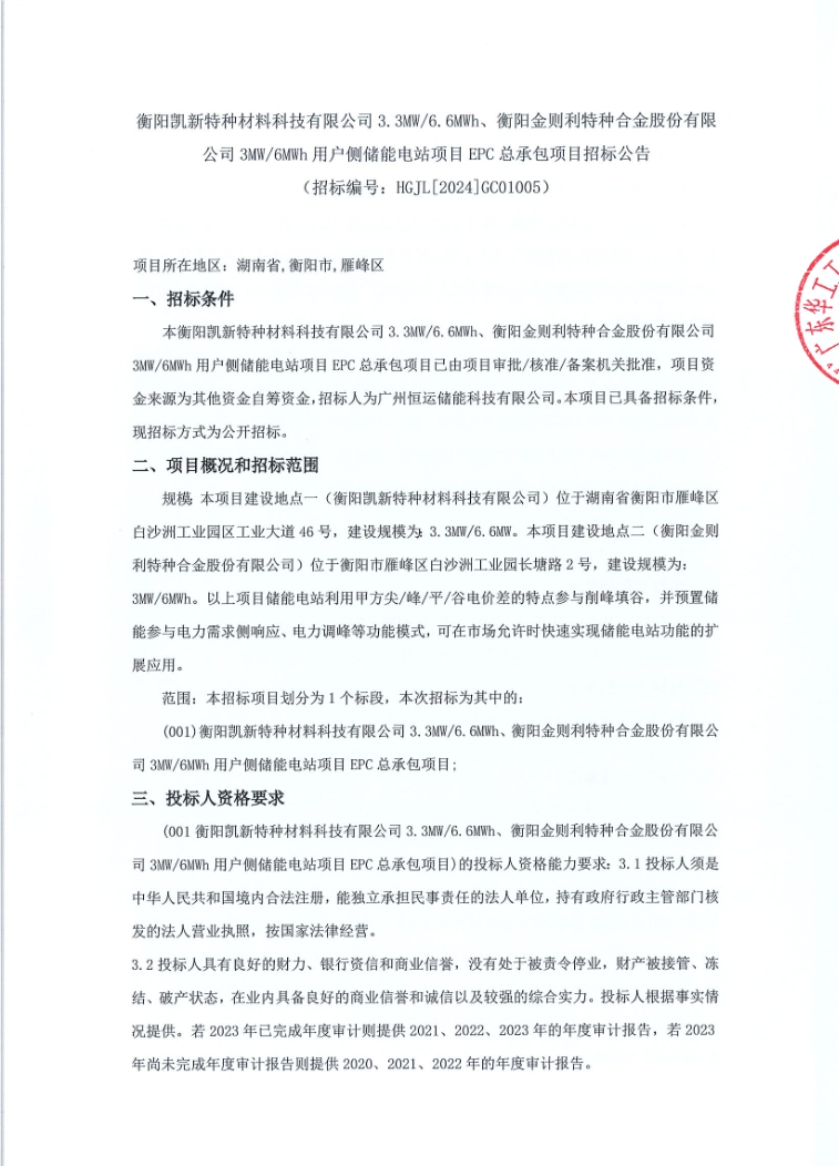 招标 | 湖南衡阳6.6MW/12.6MWh用户侧储能储能电站项目EPC招标