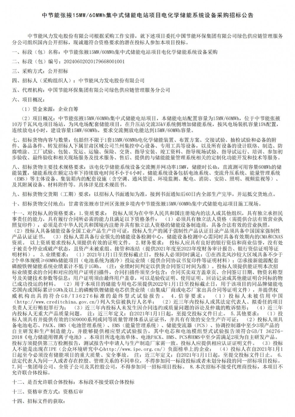 招标 | 中节能甘肃张掖15MW/60MWh集中式储能电站项目储能系统招标