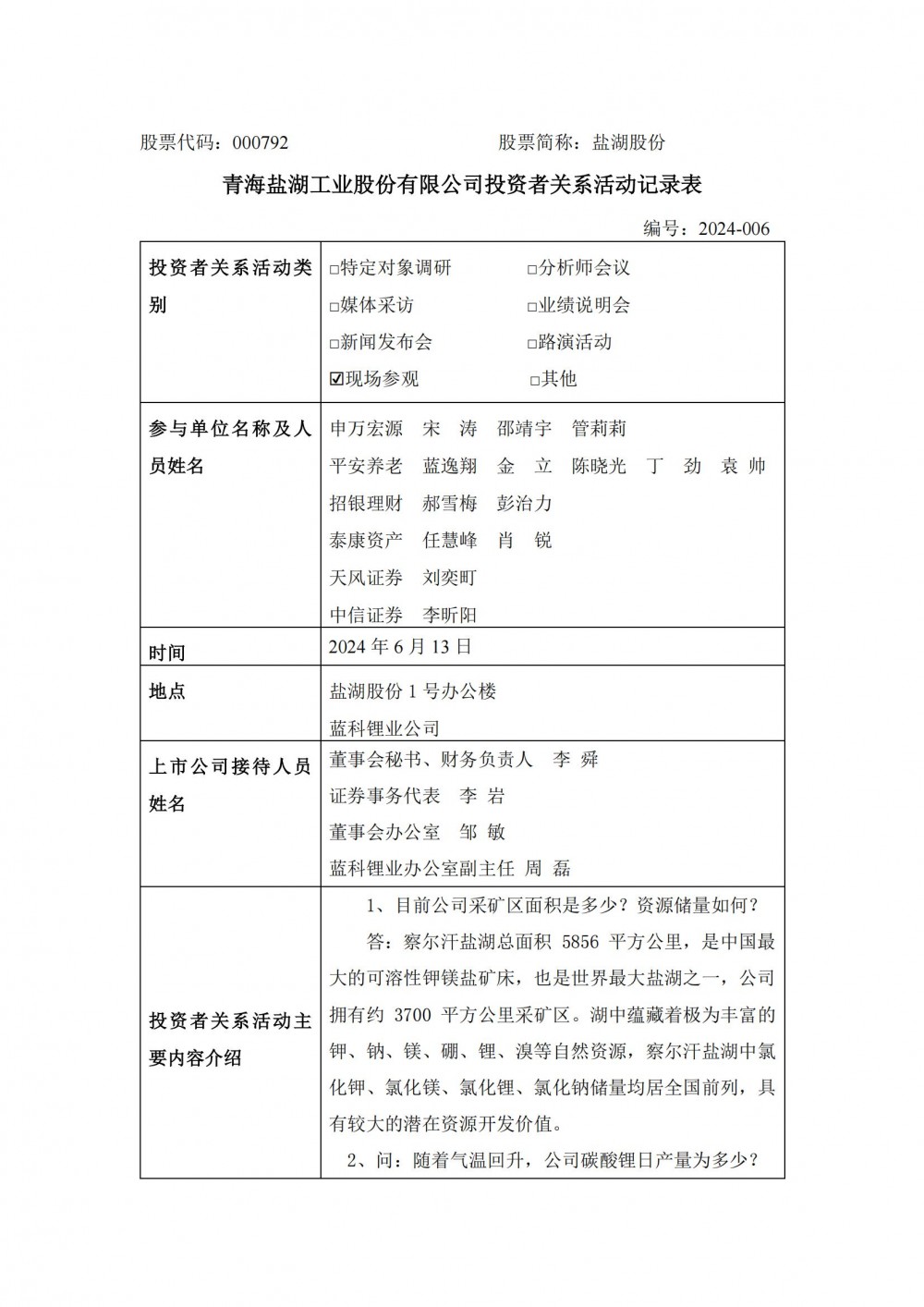 盐湖股份：目前碳酸锂日产量在130吨以上