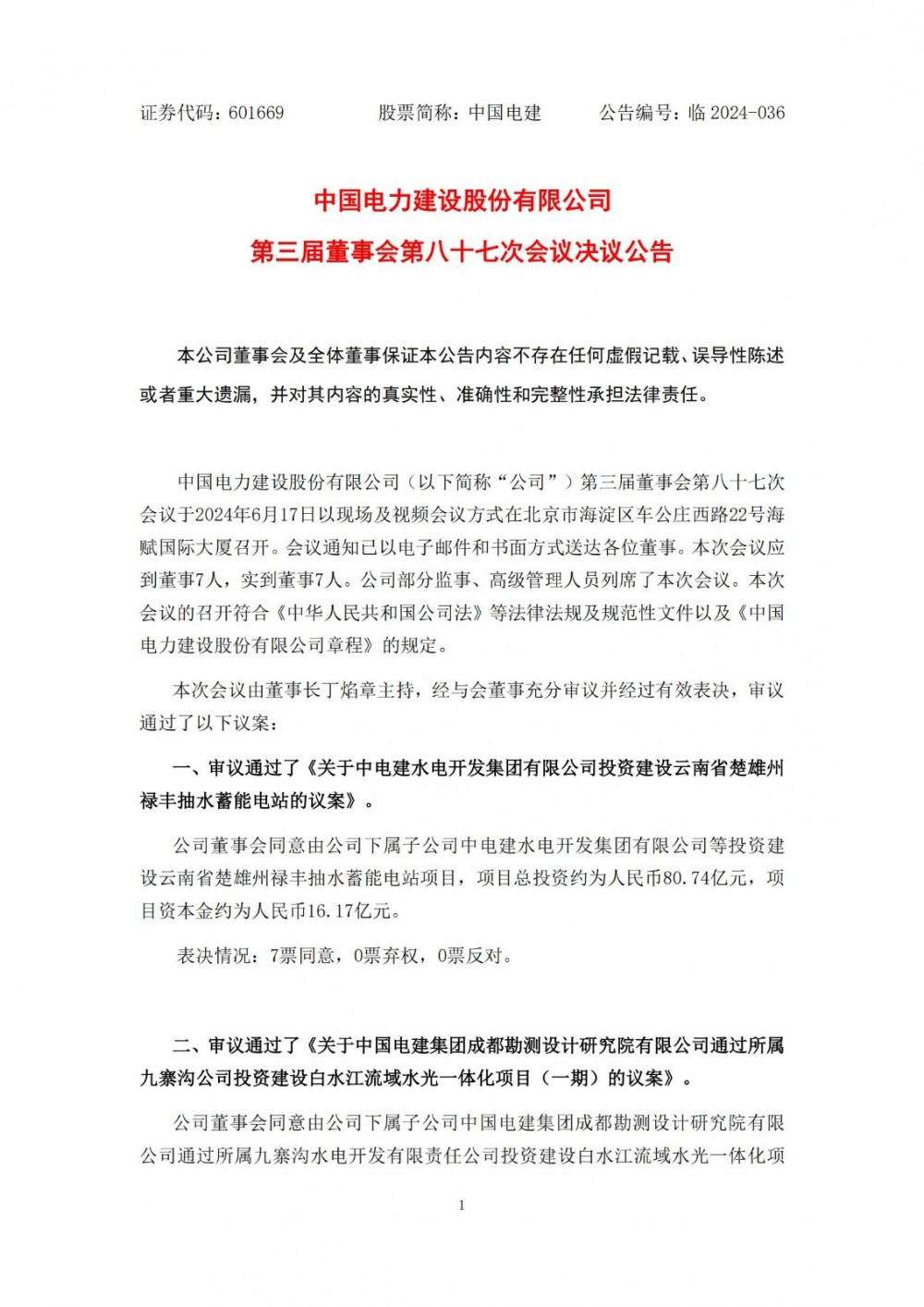 中国电建子公司拟投建云南省楚雄州禄丰抽水蓄能电站项目