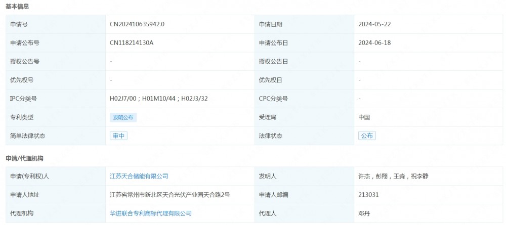 天合储能申请发布一项发明专利：“放电控制方法和储能系统”