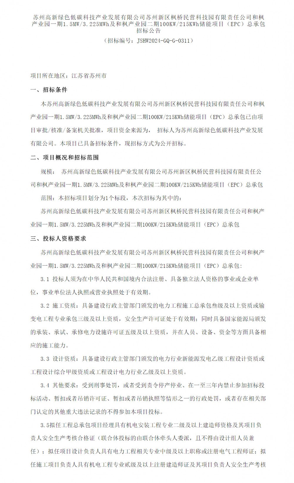 招标 | 江苏苏州1.6MW/3.44MWh储能项目EPC招标