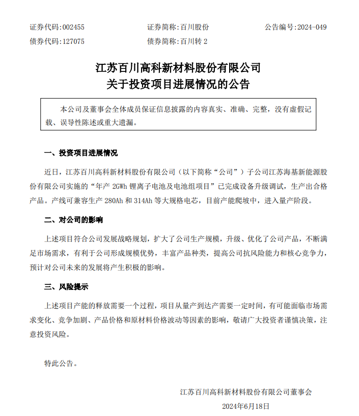 百川股份子公司年产2GWh锂离子电池及电池组项目进入量产阶段